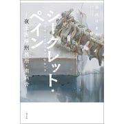 シークレット・ペイン 夜去医療刑務所・南病舎（ポプラ社） [電子書籍]