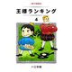 王様ランキング（4）（クロスフォリオ出版） [電子書籍]