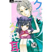 クズとケモ耳【マイクロ】 14（小学館） [電子書籍]