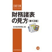 財務諸表の見方<第13版>（日経BP社） [電子書籍]