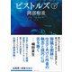 ピストルズ 下（講談社） [電子書籍]