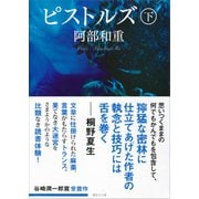 ピストルズ 下（講談社） [電子書籍]