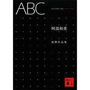 ABC<阿部和重初期作品集>（講談社） [電子書籍]