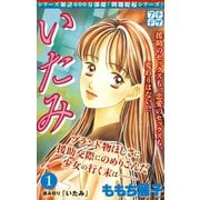 いたみ プチデザ いじめ～少女たちの心の叫び（1）（講談社） [電子書籍]