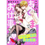 これはあくまでお仕事です！～アラサー教師、男子生徒にねらわれ中。～ 分冊版（1）（講談社） [電子書籍]