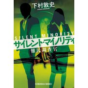サイレント・マイノリティ～難民調査官～（光文社） [電子書籍]