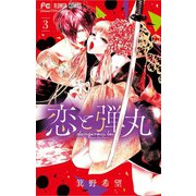 恋と弾丸 3（小学館） [電子書籍]