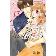 コーヒー＆バニラ 13（小学館） [電子書籍]