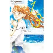 1/3 さんぶんのいち 5（小学館） [電子書籍]