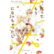 だってもうスキになっちゃったし 3（小学館） [電子書籍]