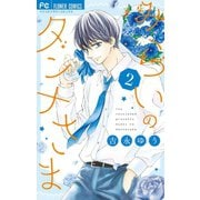 みらいのダンナさま 2（小学館） [電子書籍]
