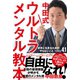 中田式ウルトラメンタル教本 好きに生きるための「やらないこと」リスト41（徳間書店） [電子書籍]