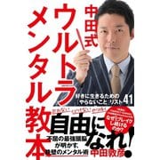 中田式ウルトラメンタル教本 好きに生きるための「やらないこと」リスト41（徳間書店） [電子書籍]