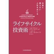 ライフサイクル投資術 お金に困らない人生をおくる（日経BP社） [電子書籍]