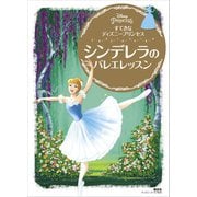 すてきな ディズニープリンセス シンデレラの バレエレッスン（講談社） [電子書籍]