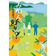 みかん、好き？（講談社） [電子書籍]