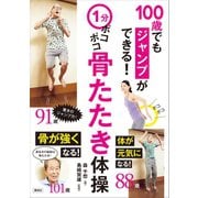 1分ポコポコ骨たたき体操 100歳でもジャンプができる！（講談社） [電子書籍]