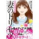 まんがでわかる 妻のトリセツ（講談社） [電子書籍]
