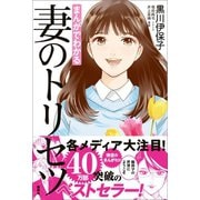まんがでわかる 妻のトリセツ（講談社） [電子書籍]