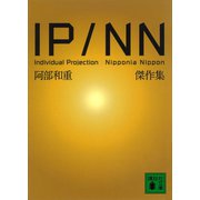 IP/NN 阿部和重傑作集（講談社） [電子書籍]