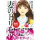 【無料お試し版】まんがでわかる 妻のトリセツ（講談社） [電子書籍]