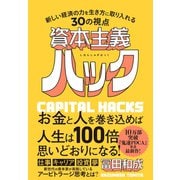資本主義ハック（SBクリエイティブ） [電子書籍]
