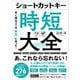ショートカットキー時短ワザ大全（SBクリエイティブ） [電子書籍]