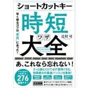 ショートカットキー時短ワザ大全（SBクリエイティブ） [電子書籍]