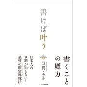 書けば叶う（SBクリエイティブ） [電子書籍]