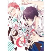 何かいいの見つけた！ Re：（大洋図書） [電子書籍]