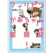 フィリピンかあちゃん奮闘記inジャパン（分冊版） 【第1話】（ぶんか社） [電子書籍]