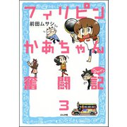 フィリピンかあちゃん奮闘記inジャパン（分冊版） 【第3話】（ぶんか社） [電子書籍]
