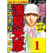 浅見光彦ミステリーSP（分冊版） 【第1話】（ぶんか社） [電子書籍]