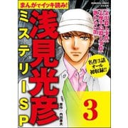 浅見光彦ミステリーSP（分冊版） 【第3話】（ぶんか社） [電子書籍]