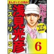 浅見光彦ミステリーSP（分冊版） 【第6話】（ぶんか社） [電子書籍]