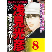 浅見光彦ミステリーSP（分冊版） 【第8話】（ぶんか社） [電子書籍]
