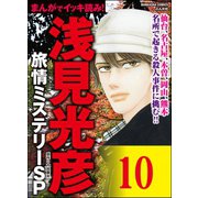 浅見光彦ミステリーSP（分冊版） 【第10話】（ぶんか社） [電子書籍]
