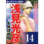 浅見光彦ミステリーSP（分冊版） 【第14話】（ぶんか社） [電子書籍]