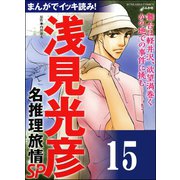 浅見光彦ミステリーSP（分冊版） 【第15話】（ぶんか社） [電子書籍]