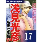 浅見光彦ミステリーSP（分冊版） 【第17話】（ぶんか社） [電子書籍]