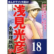 浅見光彦ミステリーSP（分冊版） 【第18話】（ぶんか社） [電子書籍]