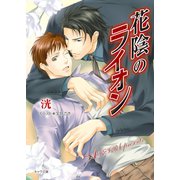 花陰のライオン（徳間書店） [電子書籍]