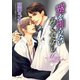 愛を知らないろくでなし（徳間書店） [電子書籍]