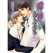 愛を知らないろくでなし（徳間書店） [電子書籍]