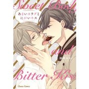 あまいカラダとにがいキス【SS付き電子限定版】（徳間書店） [電子書籍]