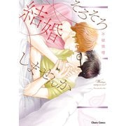 そろそろ結婚しませんか【SS付き電子限定版】（徳間書店） [電子書籍]