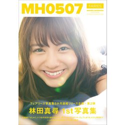 ヨドバシ.com - 林田真尋 ファースト写真集 「 MH0507 」（ワニ