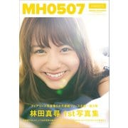 林田真尋 ファースト写真集 「 MH0507 」（ワニブックス） [電子書籍]