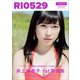 井上理香子 ファースト写真集 「 RI0529 」（ワニブックス） [電子書籍]