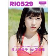 井上理香子 ファースト写真集 「 RI0529 」（ワニブックス） [電子書籍]